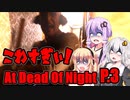 【At Dead Of Night】サイコパス殺人鬼がいるホテル　P.3　VOICEROID実況