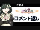 EP4コメント返し