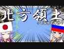 【5分でなるほど】北方領土ってなんなん？誰か教えてや・・・マジで【VOICEROID】