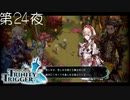 【フェスティバーナ】聖塔神記 トリニティトリガー こつこつ実況 第24夜