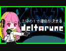 ２分の１で運命が決まる『DELTARUNE』【実況プレイ／１-１】