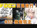 ドロロン妖怪百鬼夜行！#50：岩魚坊主【解説付きVOICEROID劇場】【妖怪VS寺生まれの紲星あかり】