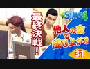 #31【シムズ4】他人の金で成り上がる【ゆっくり実況】