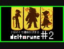 ２分の１で運命が決まる『DELTARUNE』【実況プレイ／１-２】