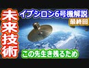 【ゆっくり解説】イプシロン6号機打ち上げ失敗で喪失した衛星を解説　その4