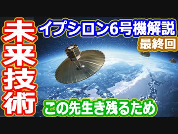 【ゆっくり解説】イプシロン6号機打ち上げ失敗で喪失した衛星を解説　その4