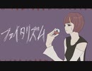 フェイタリズム / 山本いろは feat.初音ミク