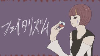 フェイタリズム / 山本いろは feat.初音ミク