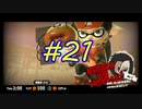 【実況】バトルの合間にヒーロー活動　#21【Splatoon3】