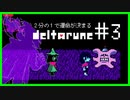 ２分の１で運命が決まる『DELTARUNE』【実況プレイ／１-３】