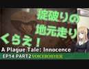 プレイグテイルイノセンス　ep14 part2【VOICEROID実況】