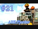 【ARK Fjordur】ハロウィンイベント Fear Evolved 6！ 【Part21】【実況】