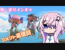 【Splatoon3】塗り陰キャフィーちゃんとコメ返し