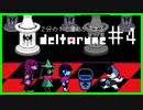 ２分の１で運命が決まる『DELTARUNE』【実況プレイ／１-４】