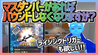 【超速GP】サイドのマスダンだけじゃ足りない！？リヤのも欲しい！【無課金・超速グランプリ】