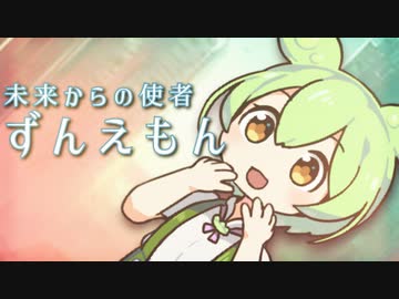 『未来ロボずんえもん』