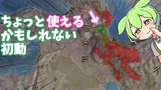 【EU4】ver1.34のアルダビールの立ち回り解説！