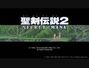 【名作リメイク】自由気ままな『聖剣伝説2 SECRET of MANA』の初見（？）実況放浪記　Part1