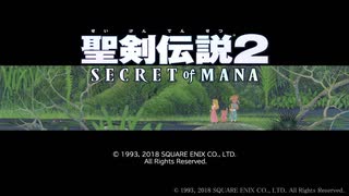 【名作リメイク】自由気ままな『聖剣伝説2 SECRET of MANA』の初見（？）実況放浪記　Part1