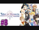 【初見実況】己が正義を貫き通しに行ってくる　part8【テイルズ オブ ヴェスペリア REMASTER】
