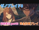 □■ゼノブレイド3を初見実況プレイ part42【姉弟実況】
