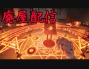 悪魔を呼び出す儀式が行われている廃墟で、心霊配信するホラーゲームが超怖い 廃屋配信 後編