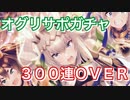 【ウマ娘】オグリキャップだ、よろしく頼む。サポートガチャ300連over【オグリキャップピックガチャ ウマ娘プリティーダービー】