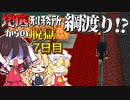 【マイクラ脱獄2】落ちそうでヒヤヒヤするんだが…。霊夢とフラマリの地底刑務所からの脱獄7日目!【ゆっくり実況】