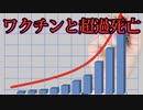 超過死亡率とワクチンの因果関係が闇に葬られる。