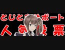 【非公式2022】とじともサポート人気投票【刀使ノ巫女】