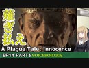 プレイグテイルイノセンス　ep14 part3【VOICEROID実況】