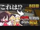 【マイクラ脱獄2】何このトロッコ⁉怪しい…‼霊夢とフラマリの地底刑務所からの脱獄8日目!【ゆっくり実況】