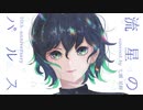 【活動10周年】流星のパルス★歌ってみた【七瀬星輝】