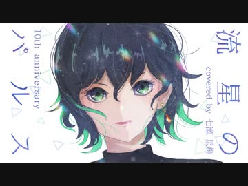 【活動10周年】流星のパルス★歌ってみた【七瀬星輝】