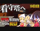 【マイクラ脱獄2】ついに看守塔へ向かう…。行きたくないよぉ～(´；ω；`)霊夢とフラマリの地底刑務所からの脱獄9日目!【ゆっくり実況】