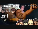 【rimworld淫夢】迫真空手部　PnL工業の裏側.pn1