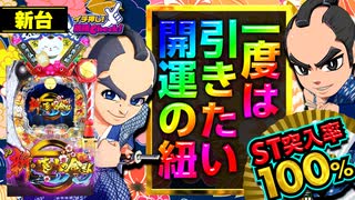 パチンコ 新台【P新・遠山の金さん】近すぎる遊タイム! ST突入率100%! 一度は引きたい開運の紐!!【イチ押し機種CHECK！】