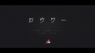 【美容師が】ロウワー　歌ってみた　