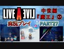 #27【ライブアライブ/LAL リメイク】エンドロールは流れない [中世編③]【実況】