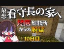 【マイクラ脱獄2】最恐看守長の家に凸ったら、、、。霊夢とフラマリの地底刑務所からの脱獄10日目!【ゆっくり実況】
