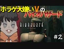 ホラー大嫌いなネズミVの『バイオハザードHDリマスター』初見実況プレイ# 2