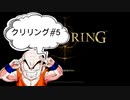 【エルデンリング】クリリン縛りPart5