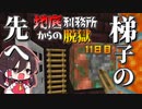 【マイクラ脱獄2】ついに看守塔上部へ‼果たして何が、、、？霊夢とフラマリの地底刑務所からの脱獄11日目!【ゆっくり実況】
