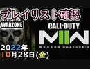 #ウォーゾーン １０月2８日、プレイリスト確認と、おまけクラッシュ。　２０２２年【CoD:Warzone】
