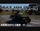【War Thunder】装輪車はWTにて最強　#3　GAZ-MM (72-K)　ゆっくり実況