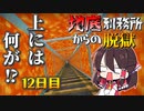 【マイクラ脱獄2】長すぎるマグマの柱…。ここの上には何があるんだ…⁉霊夢とフラマリの地底刑務所からの脱獄12日目!【ゆっくり実況】