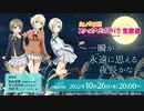 2022/10/26(水) ラブライブ！虹ヶ咲学園スクールアイドル同好会生放送 ～一瞬が 永遠（とわ）に思える 夜長かな～
