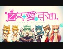 【転載】乙女＋愛のすゝめ