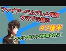 【FE覚醒】ファイアーエムブレム覚醒　スマブラ縛り　#7後半