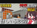 【マイクラ脱獄2】何ここ⁉怪しすぎる研究室感がある謎の部屋…！霊夢とフラマリの地底刑務所からの脱獄13日目!【ゆっくり実況】